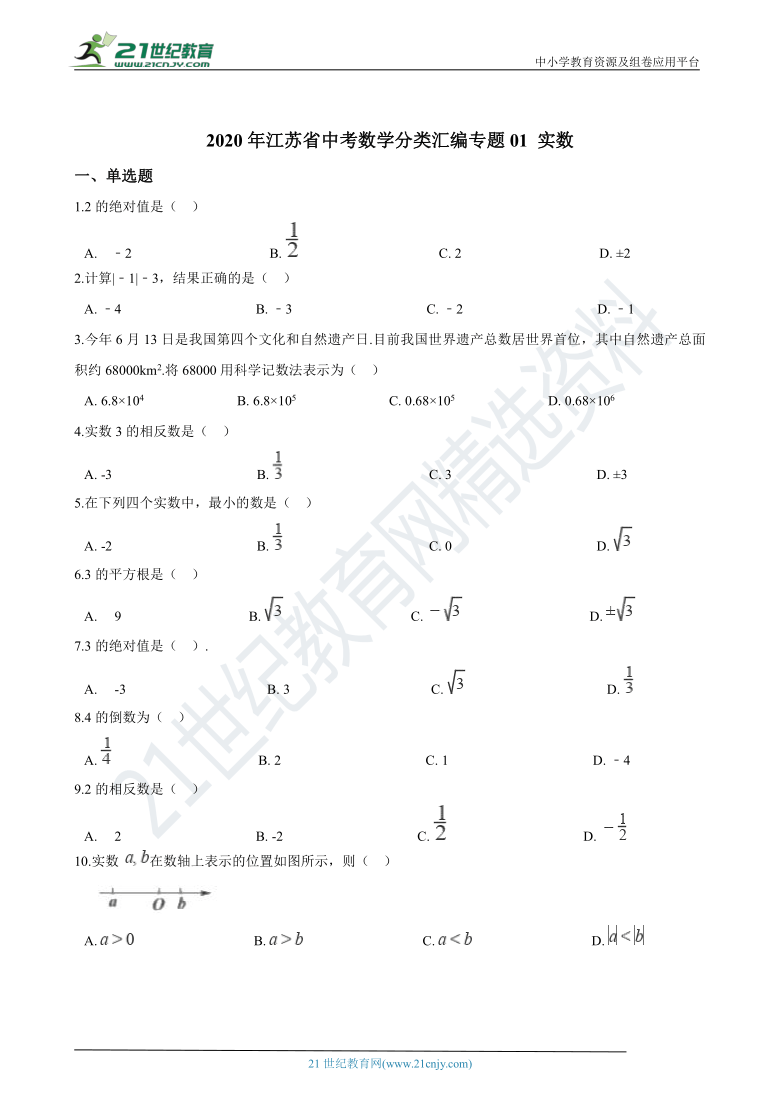 专题01 实数-2020年江苏省中考数学分类汇编(含解析)