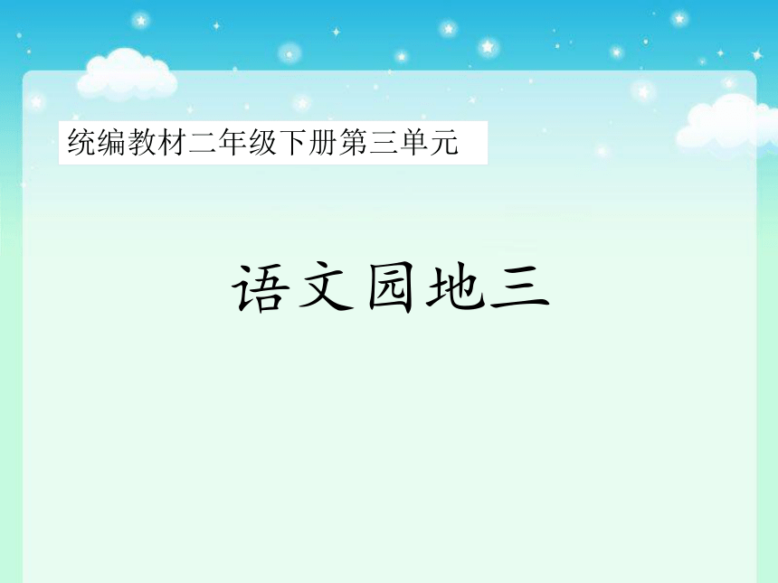 二年级下册(2017部编）.语文园地3 课件