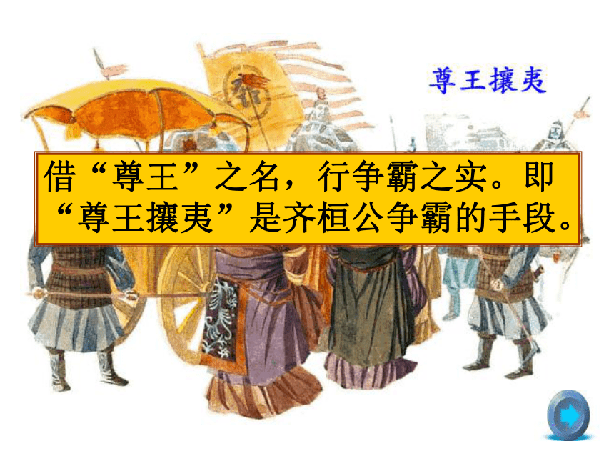 历史七年级上冀教版2.6春秋争霸与战国七雄课件（45张）