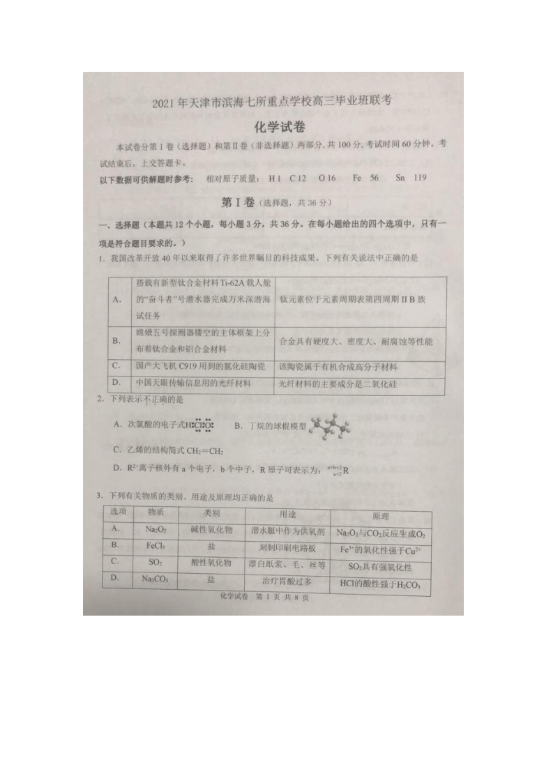 2020—2021学年第一学期天津市滨海七所重点学校高三期末考试——化学试卷（图片版，有答案）