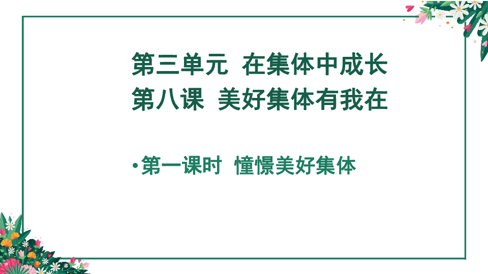 8.1 憧憬美好集体 课件(共25张PPT)