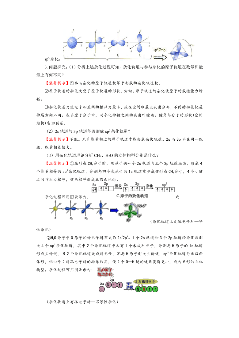 2020-2021学年人教版高二化学选修3-2.2.2《杂化轨道理论和配合物简介》导学案（含解析）