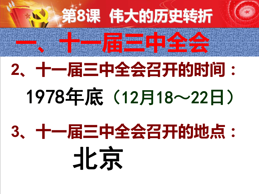 [中学联盟]山东省淄博市高青县第三中学鲁教版八年级下册历史课件-8 伟大的历史转折