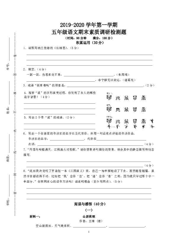 统编版五年级语文期末素质调研检测题（2019-2020学年第一学期）（无答案）