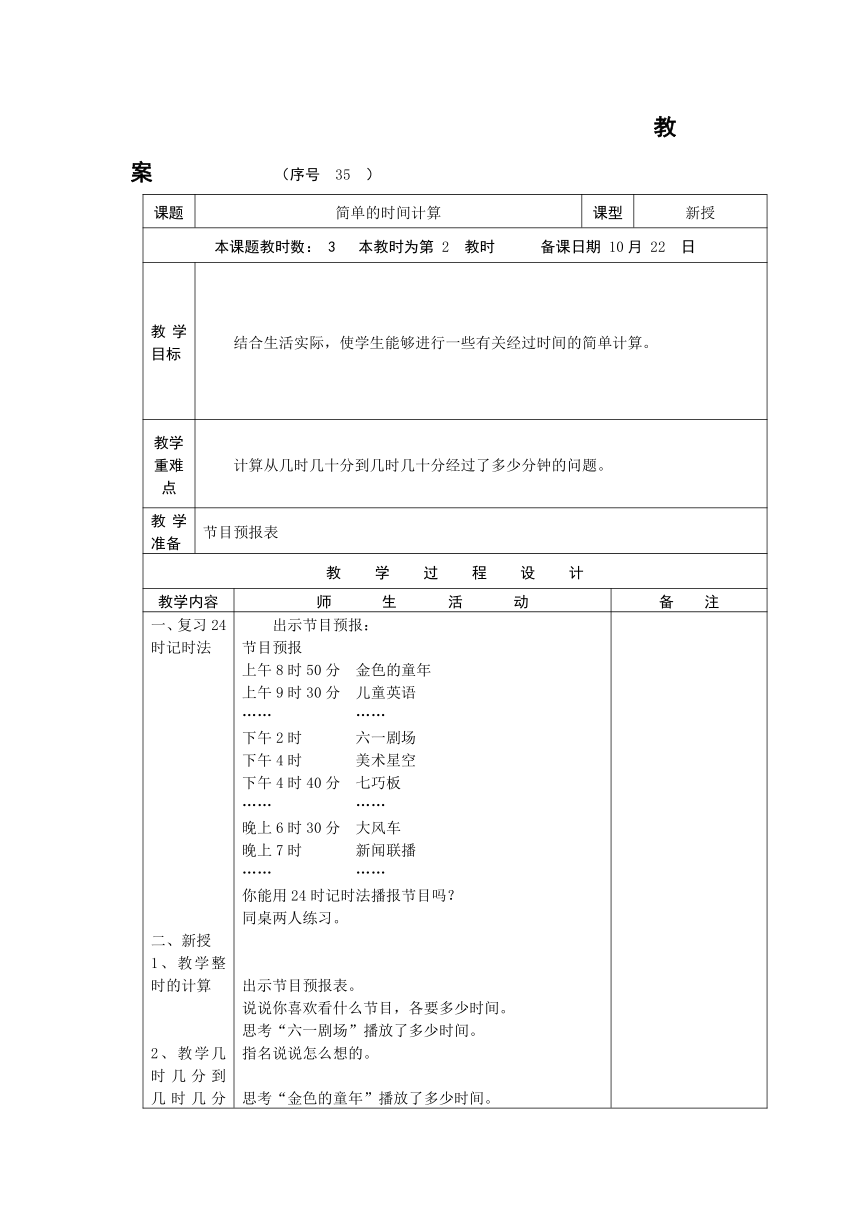 （北京版）三年级数学上册教案  24时记时法