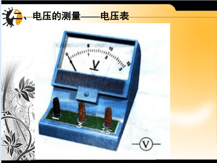 物理八年级下人教新课标6[1].1电压课件