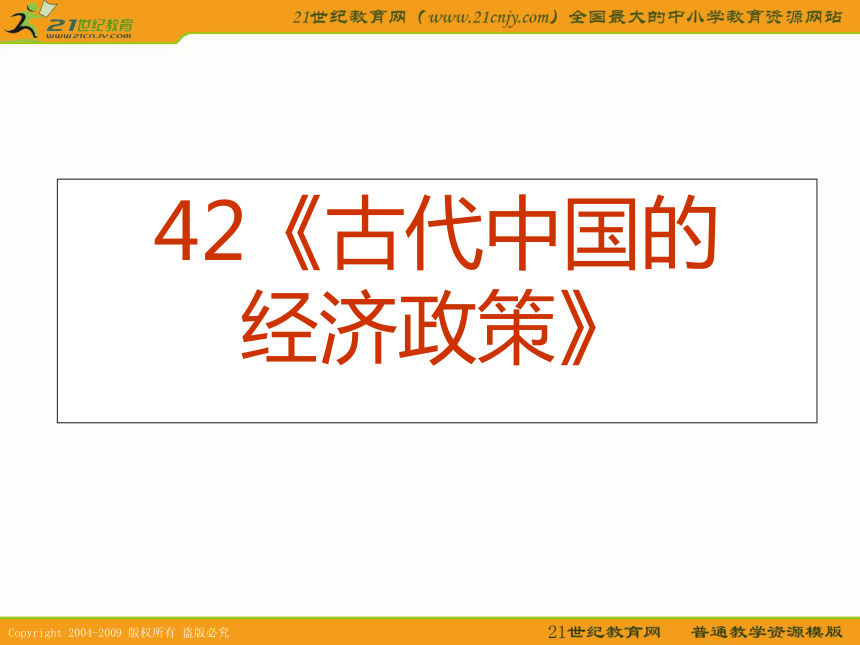 2010届高考历史专题复习系列42：《古代中国的经济政策》