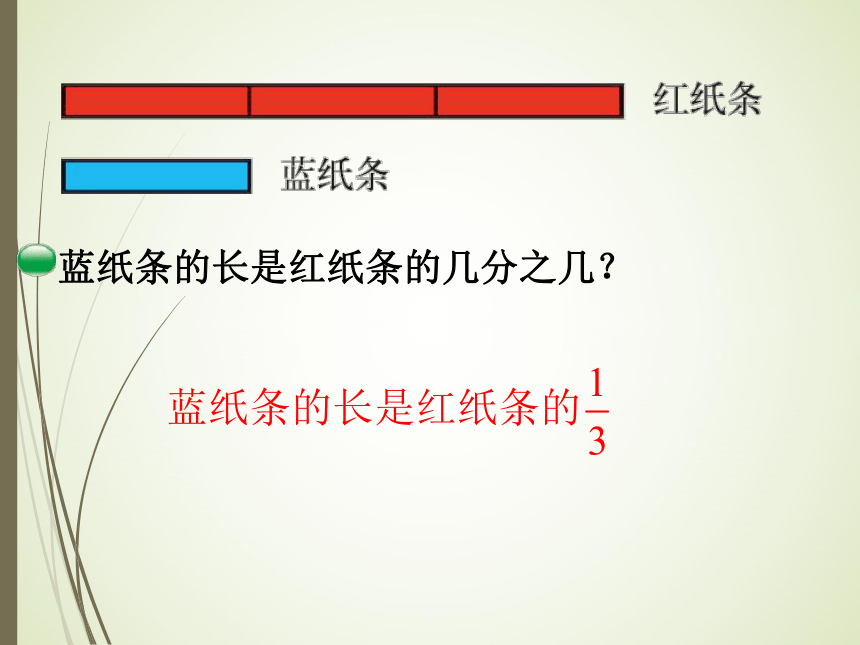 数学五年级上北师大版5.4用分数与除法的关系解决问题课件（27张）