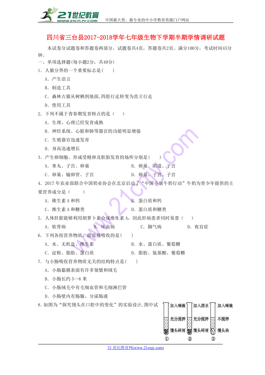 四川省三台县2017-2018学年七年级生物下学期半期学情调研试题