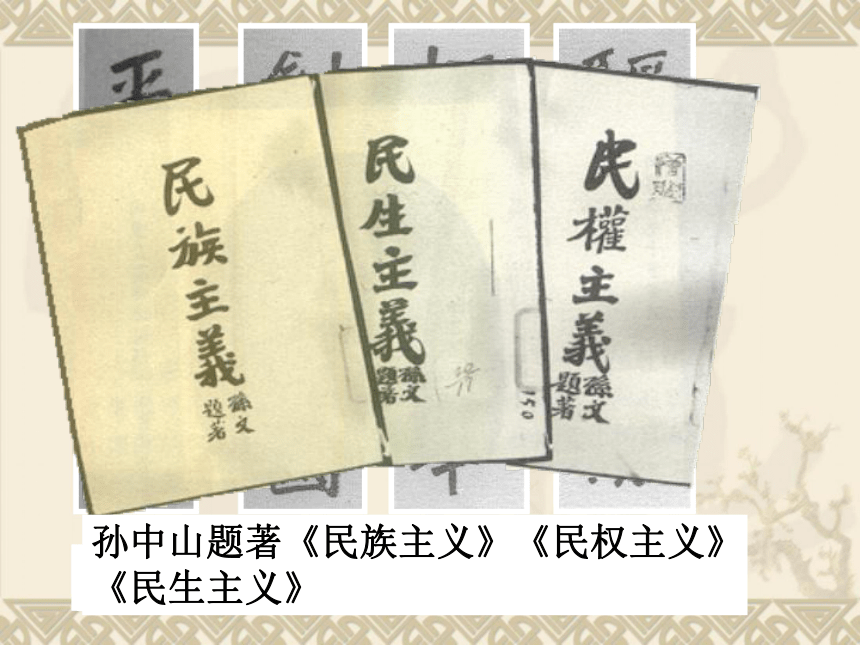 高二历史岳麓版必修三课件 第22课 孙中山和他的民主追求（共43张PPT）