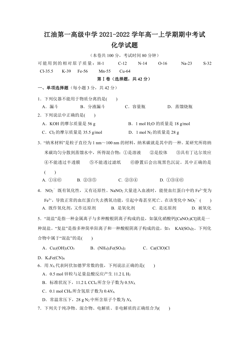 四川省绵阳市江油第一高级中学校2021-2022学年高一上学期期中考试化学试卷（Word版含答案）