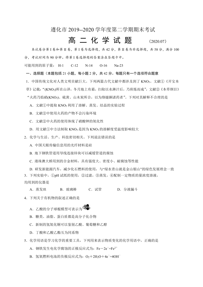 河北省遵化市2019-2020学年高二下学期期末考试化学试题