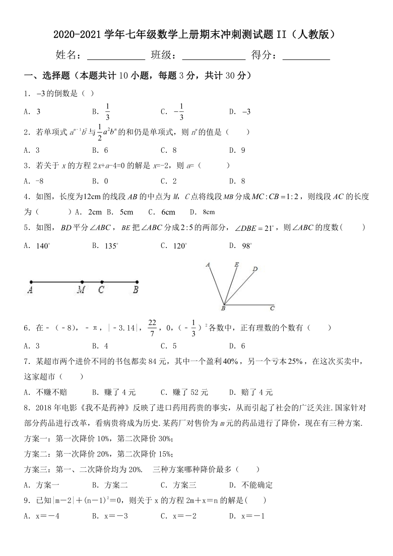 人教版2020-2021学年七年级数学上册期末冲刺测试题II（Word版 含答案）