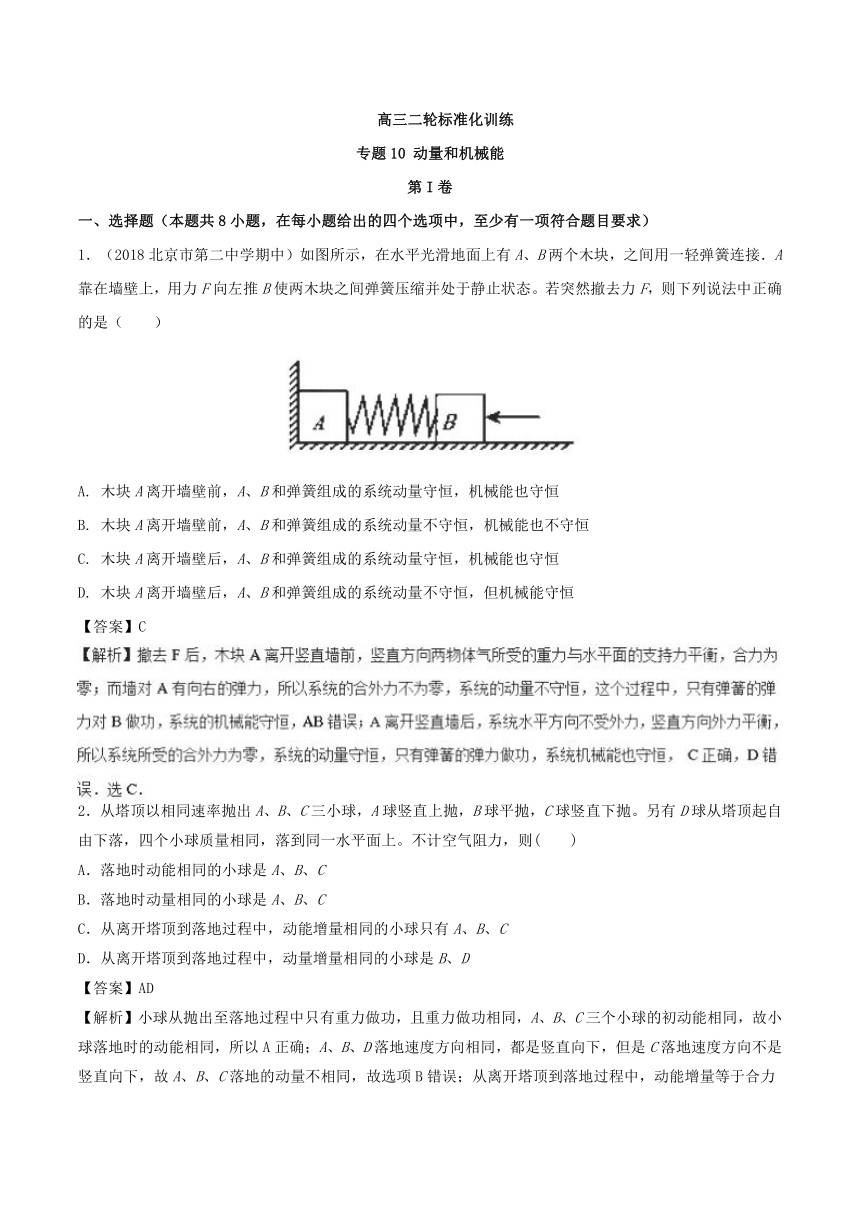 专题10动量和机械能-2018年高三物理二轮标准化训练