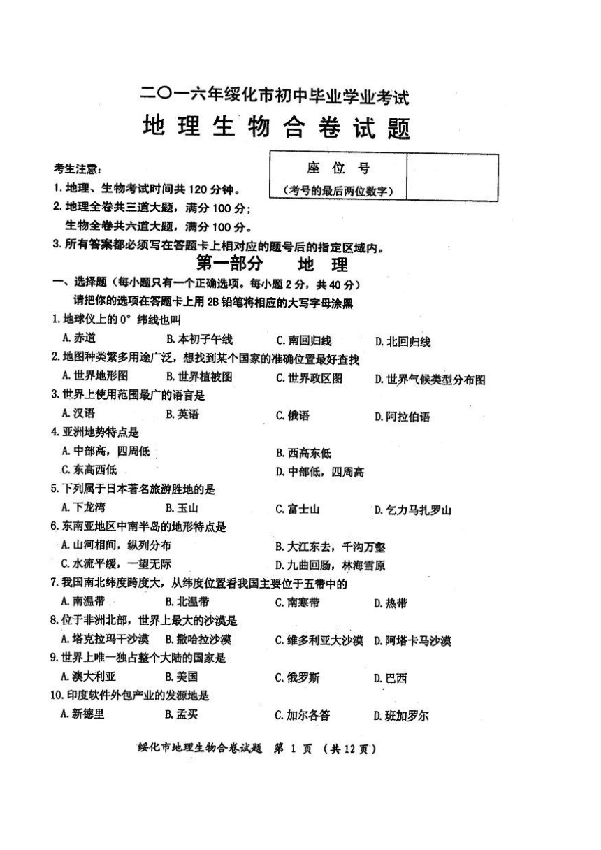 黑龙江省绥化市2016年中考地理试题（扫描版，含答案）