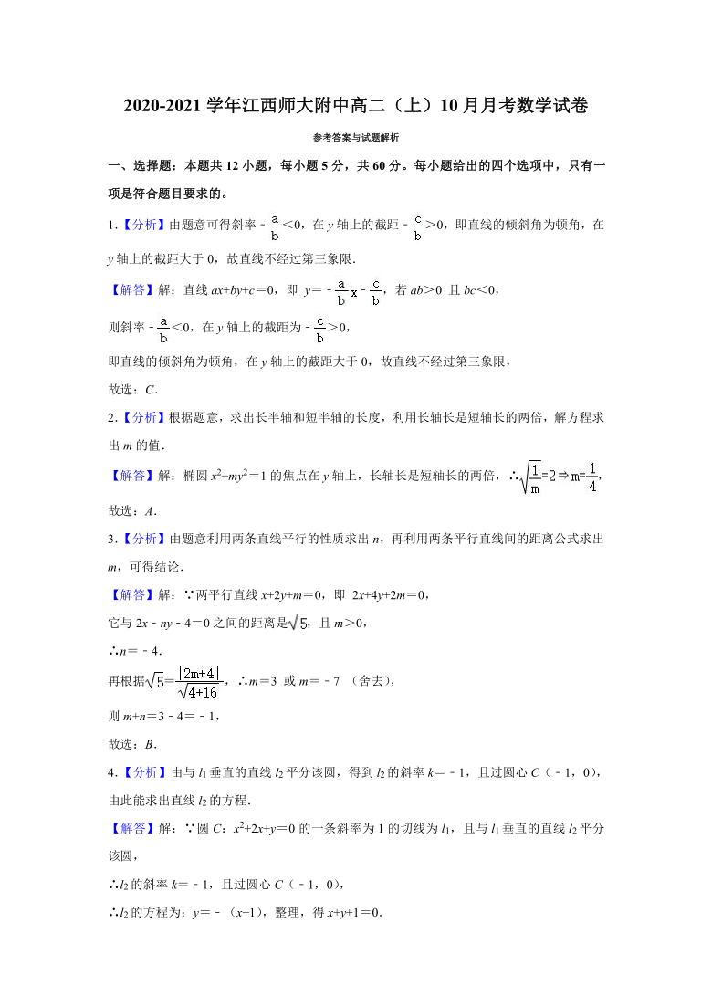 2020-2021学年江西师大附中高二（上）10月月考数学试卷（Word解析版）