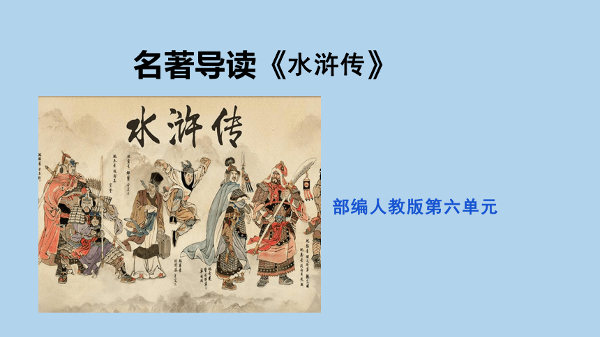 名著導讀《水滸傳》課件(27張ppt)