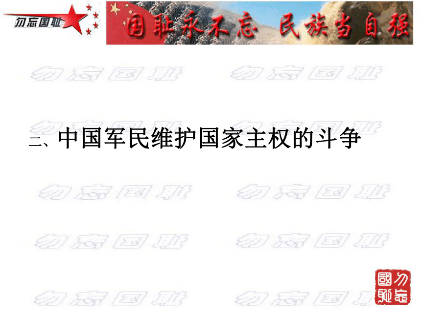 人民版高中历史必修一2.2中国军民维护国家主权的斗争（共26张PPT）