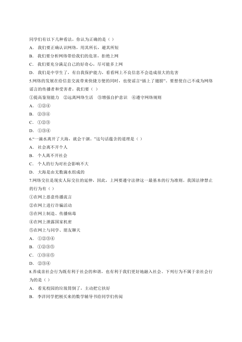 第一单元《走近社会生活》单元测试卷(含解析）