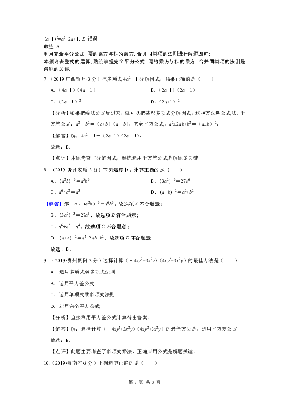 2019年全国各地中考数学试题分类汇编(第三期) 专题3 整式与因式分解(含解析)