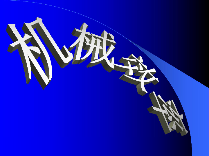 人教版物理八年级下册　12.3　机械效率 课件 共52张PPT