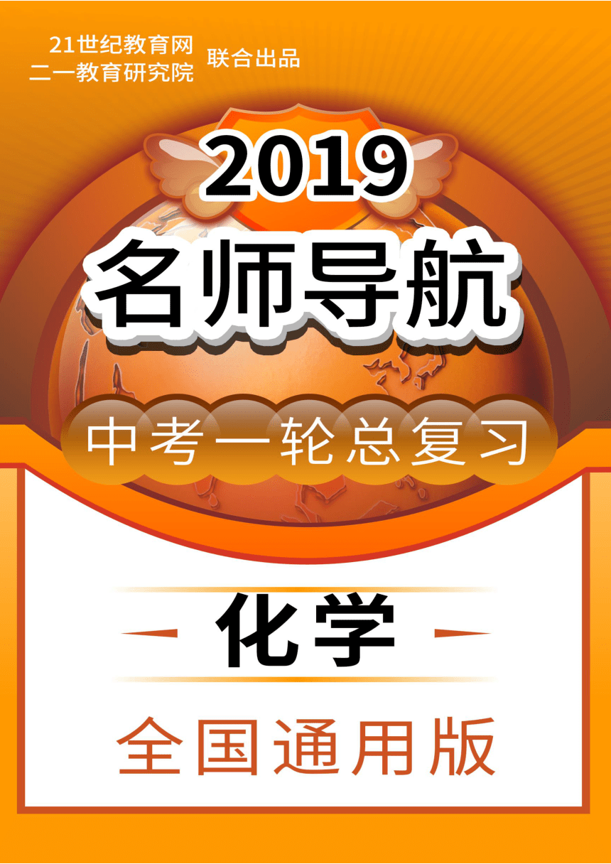 【2019名师导航】化学中考一轮总复习学案简介