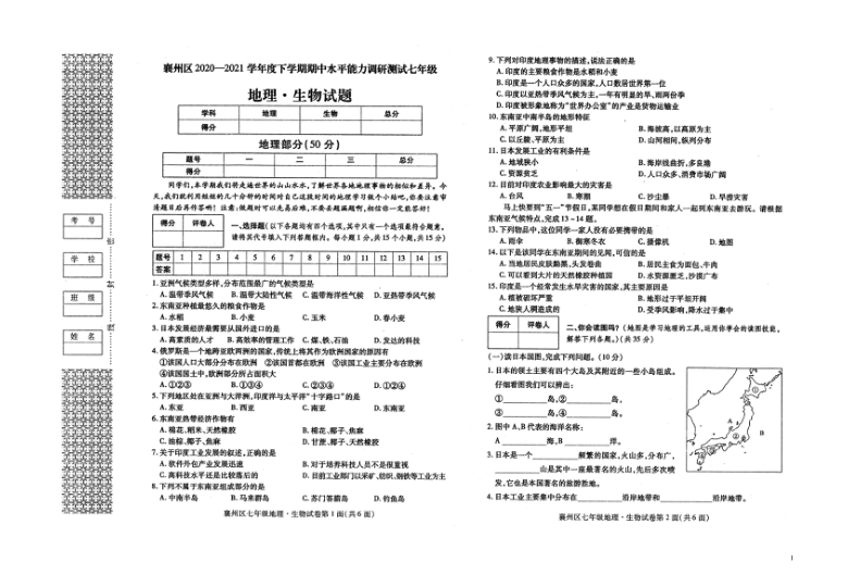 湖北省襄阳市襄州区2020-2021学年第二学期七年级理科综合（生物 地理）期中检测试题（扫描版，含答案）