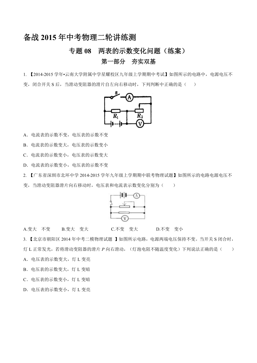 2015年中考物理二轮专题复习课堂练习：专题08 两表的示数变化问题