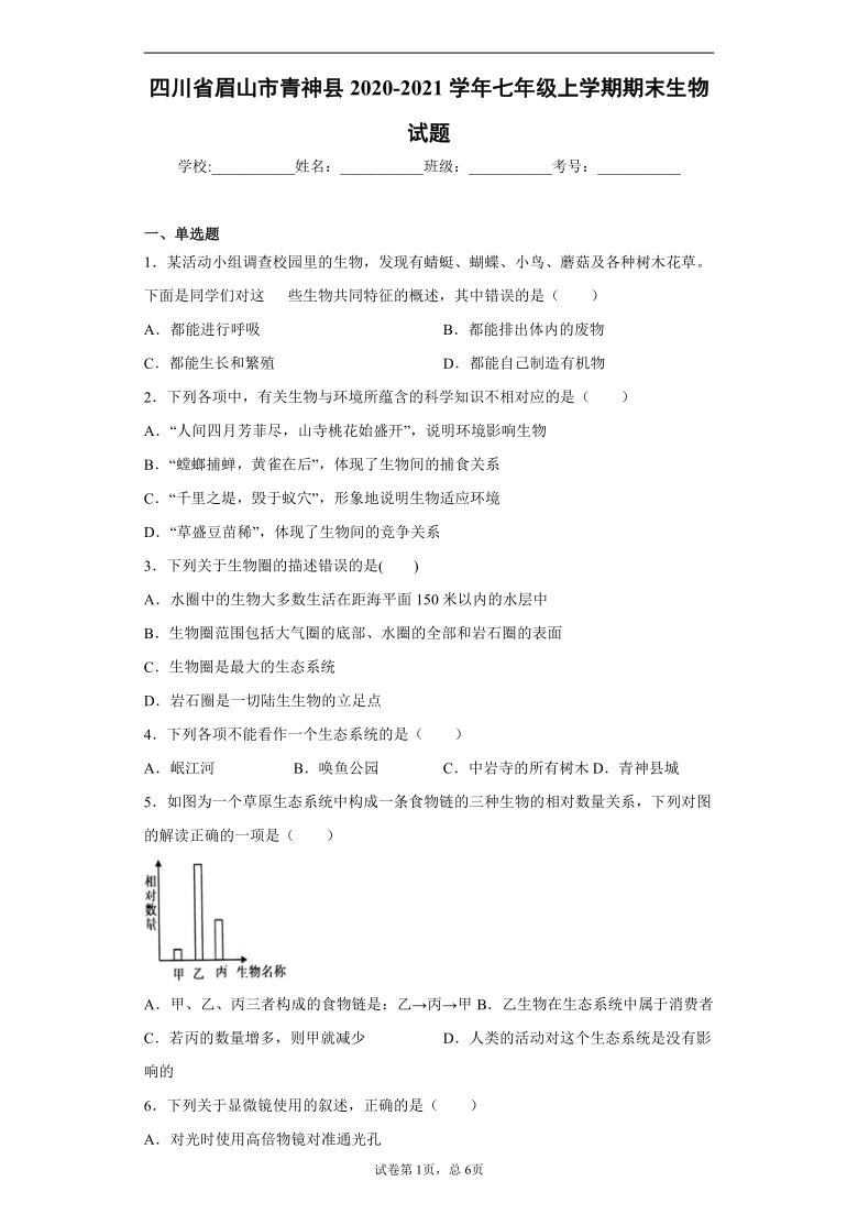 四川省眉山市青神县2020-2021学年七年级上学期期末生物试题（word版 含解析）