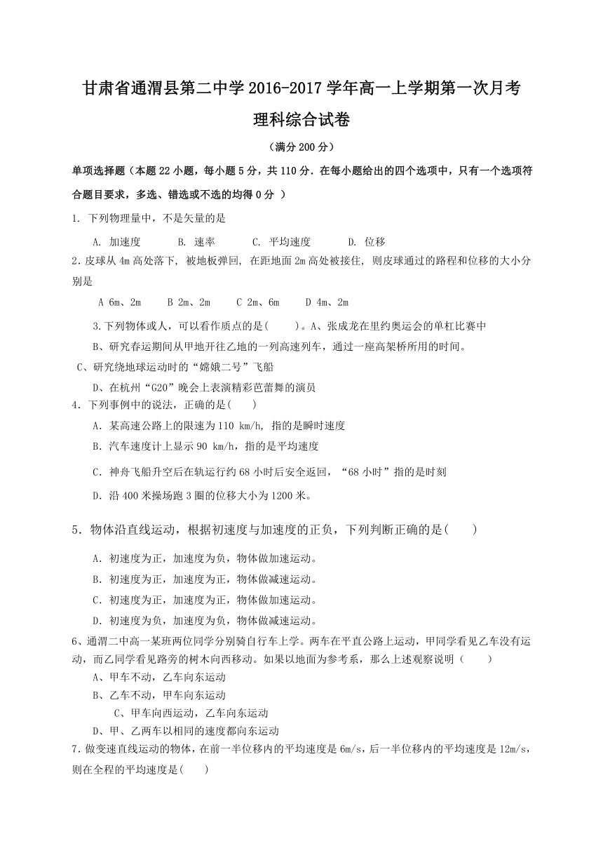 甘肃省通渭县第二中学2016-2017学年高一上学期第一次月考物理、化学试题（答案不全）