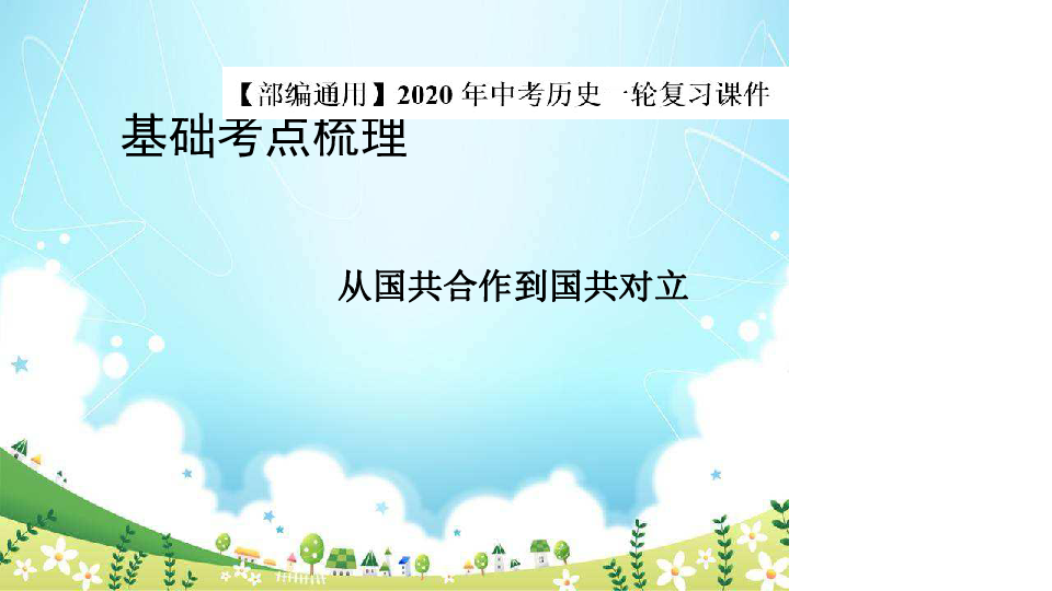 2020年中考历史一轮复习基础考点梳理课件12 从国共合作到国共对立（18张PPT）（部编通用）