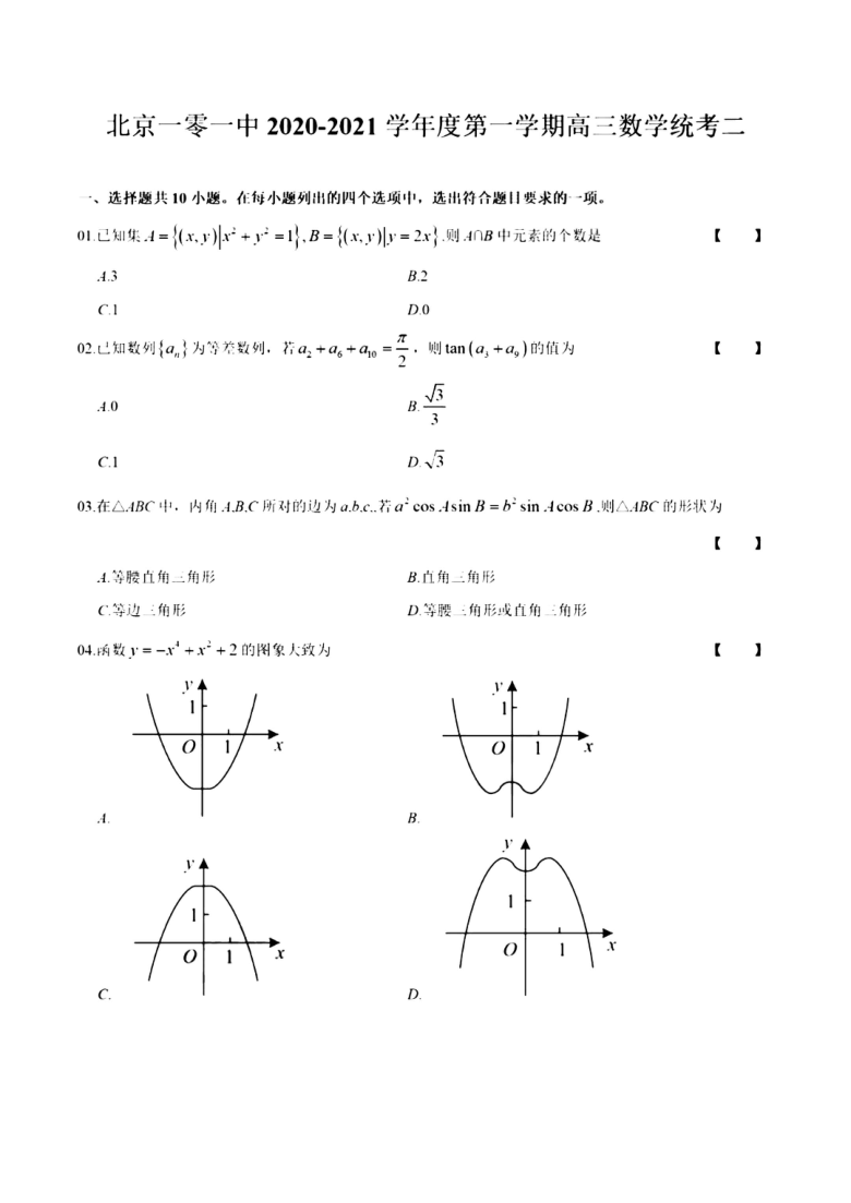 2020年10月北京101中学高三月考数学试题（PDF版无答案）