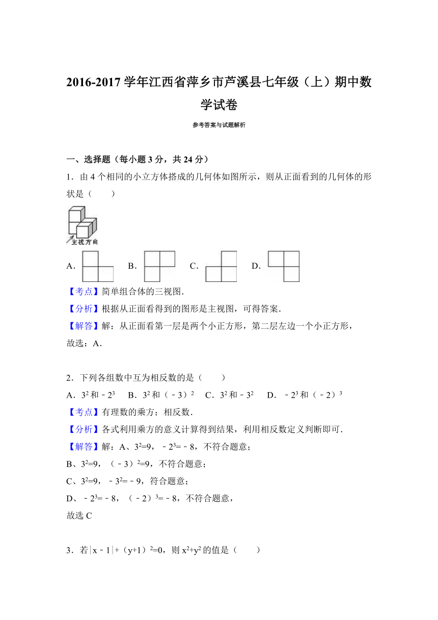 江西省萍乡市芦溪县2016-2017学年七年级（上）期中数学试卷（解析版）