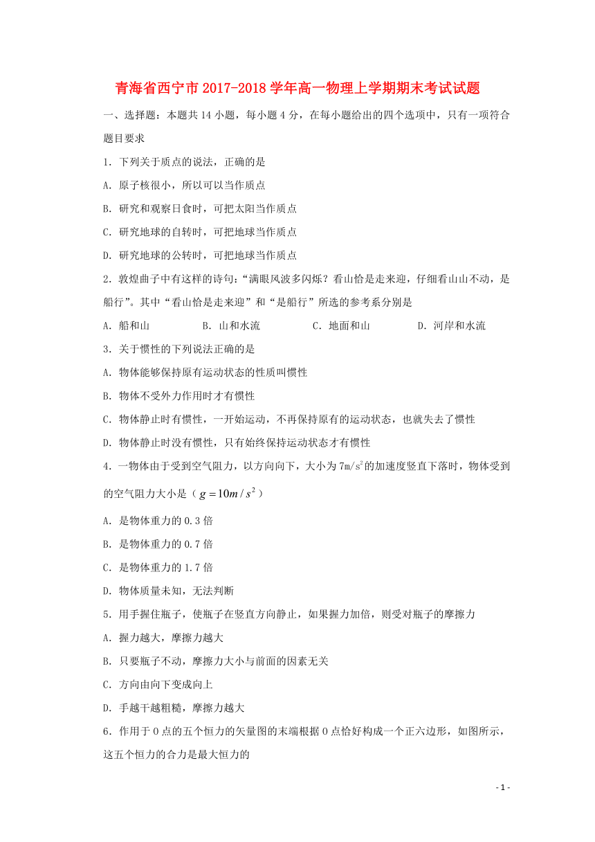 青海省西宁市2017-2018学年高一物理上学期期末考试试题word版含答案