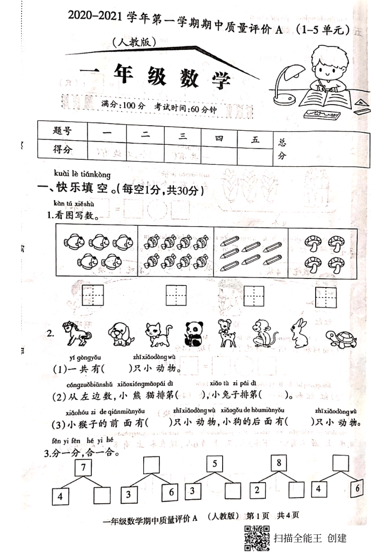 河北省衡水市景县杜桥中心完小2020-2021学年第一学期期中考试一年级上数学试题（pdf无答案）