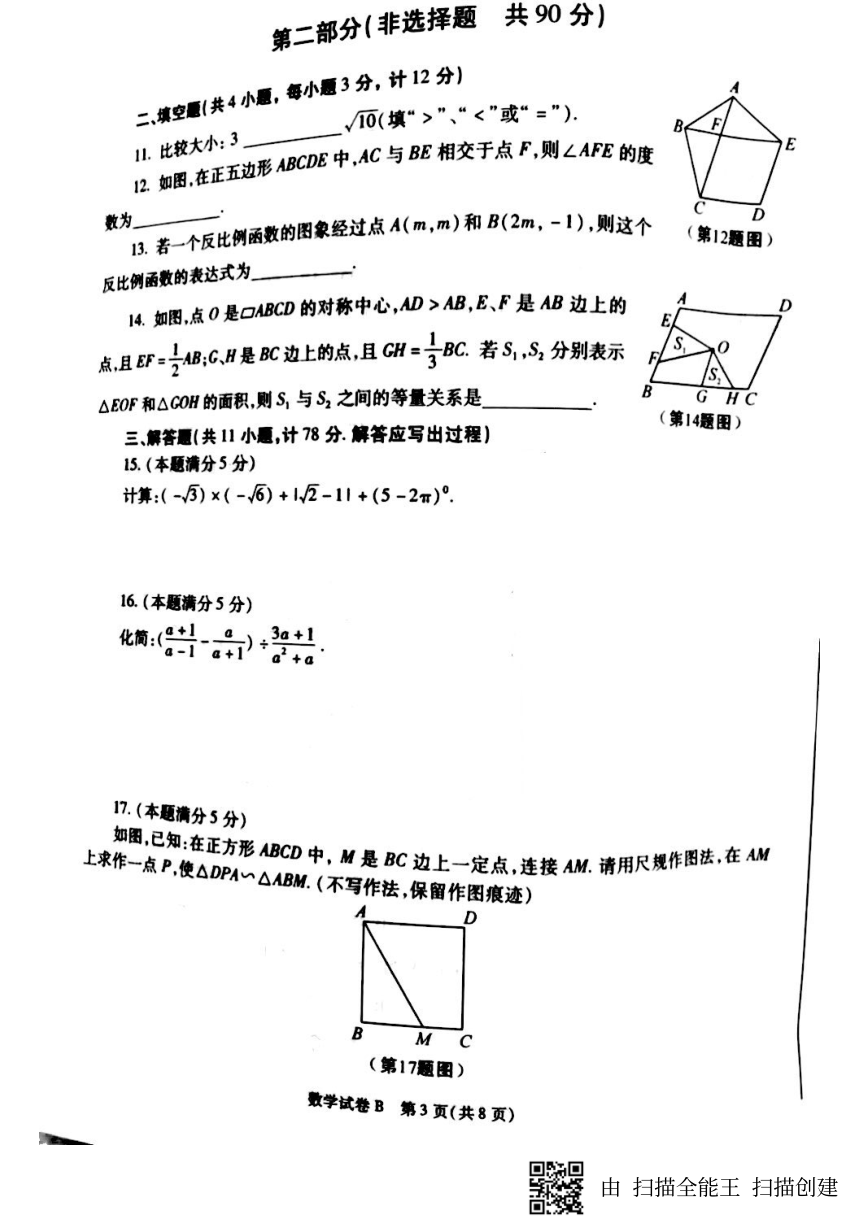 2018年陕西省中考数学真题试卷（扫描版，无答案）