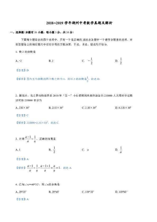 2019年浙江省湖州市中考数学真题（word解析版）