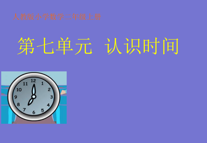 7.1认识时间 课件18张PPT