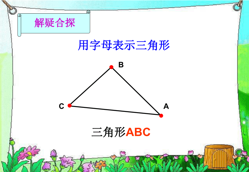 人教版新课标小学数学四年级下册三角形特性课件（26张PPT）