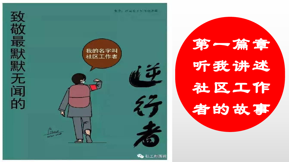 赤胆忠心为人民——向抗疫一线的社区工作者学习 主题班会课件（37张ppt）