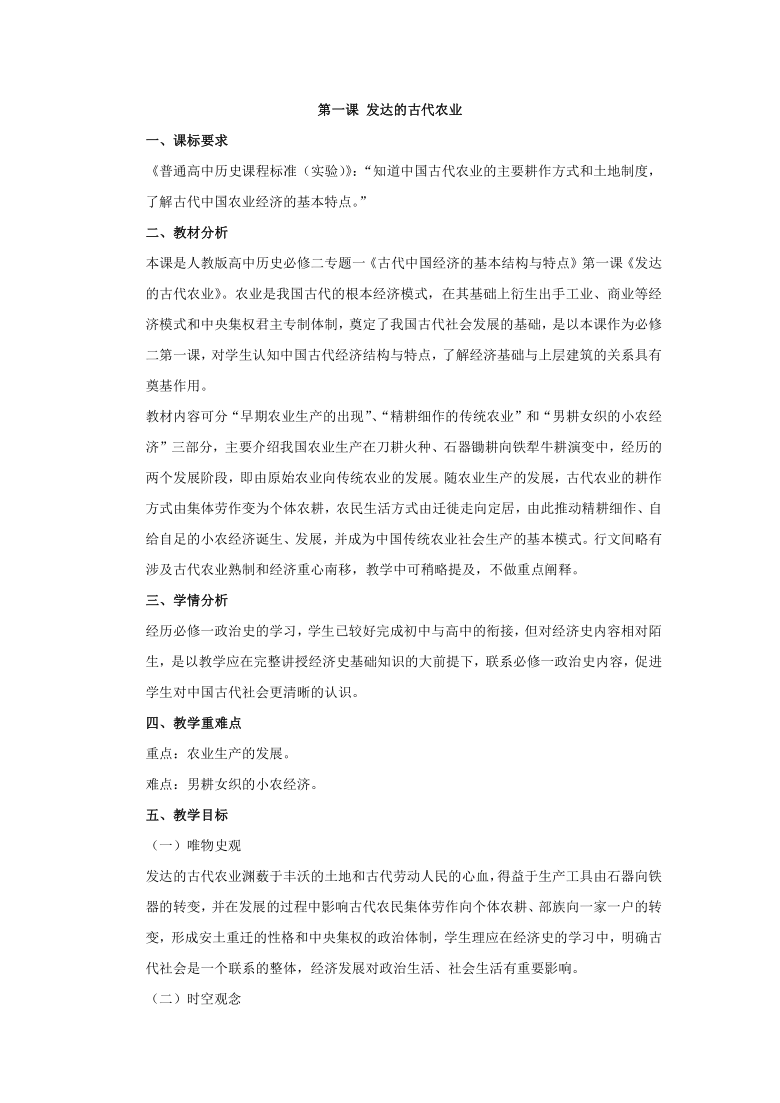 第1课 发达的古代农业 同步教案-2020-2021学年人教版高中历史必修2