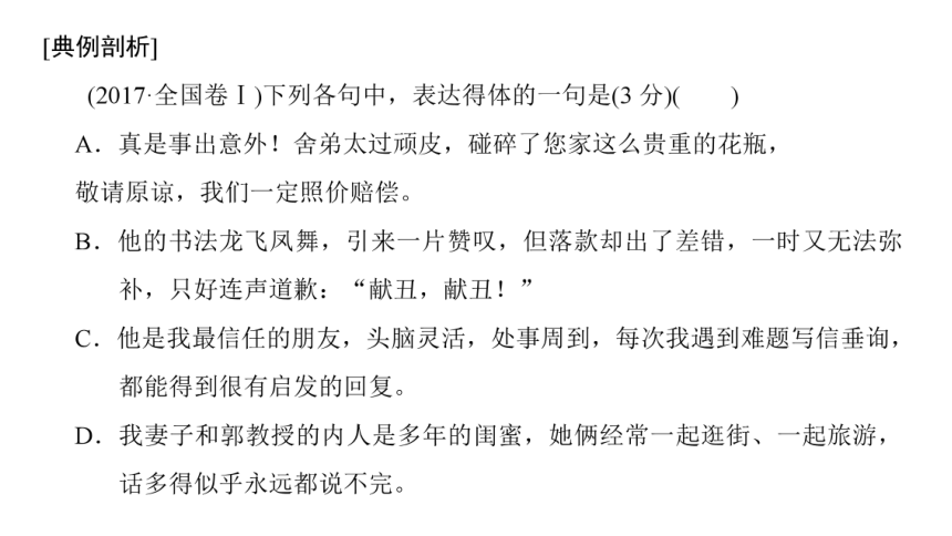 2018届高考语文二轮复习赢战课件：第3部分 专题8 用语得体把握“4点”