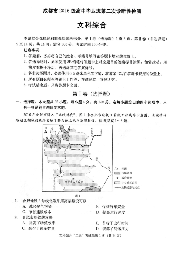 四川省成都市2019届高三第二次诊断性模拟检测 文综（PDF版）