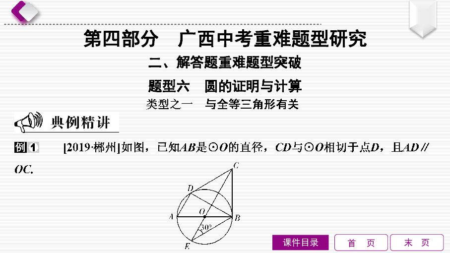 广西2020年中考数学二轮复习 题型6　圆的证明与计算课件（70张）