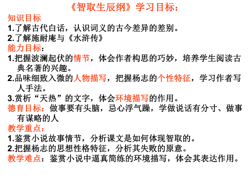 人教版九年级语文上册：17《智取生辰纲》课件