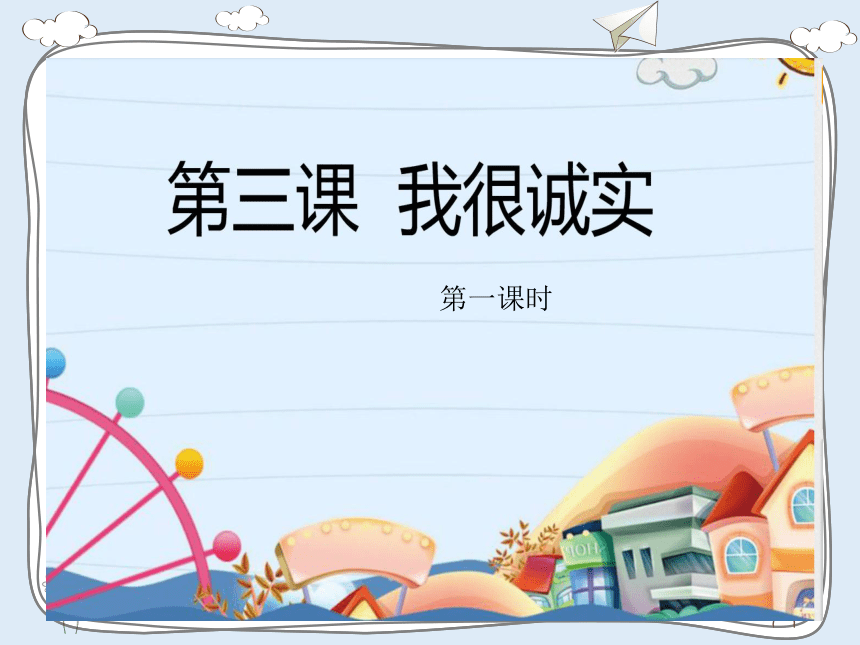 三年级下册道德与法治课件13我很诚实共20张ppt