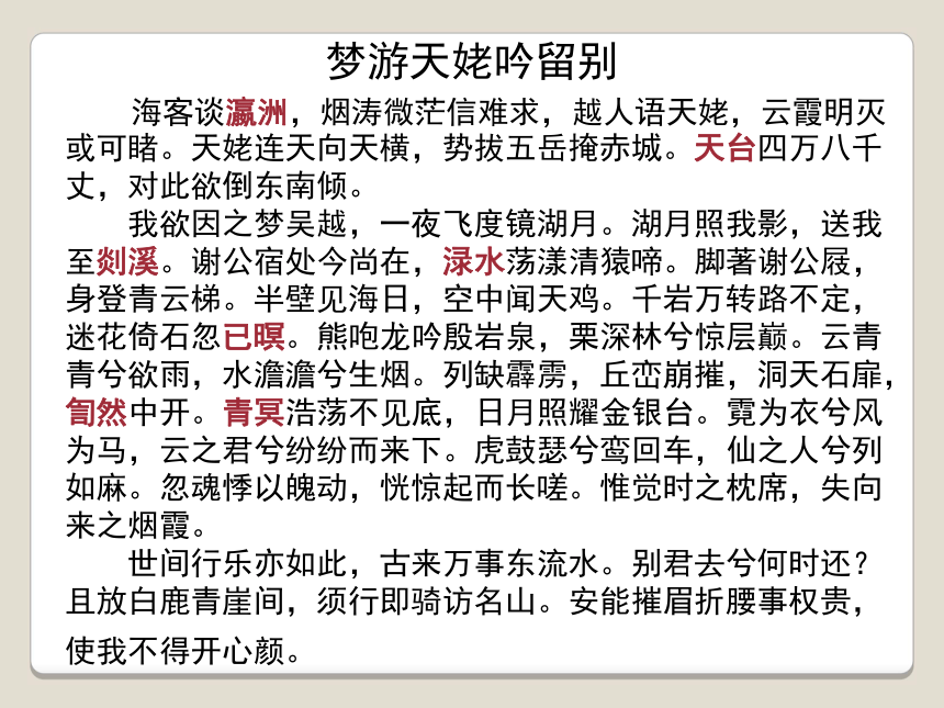 统编版高中语文必修上册《梦游天姥吟留别》课件(25张ppt-21世纪教育