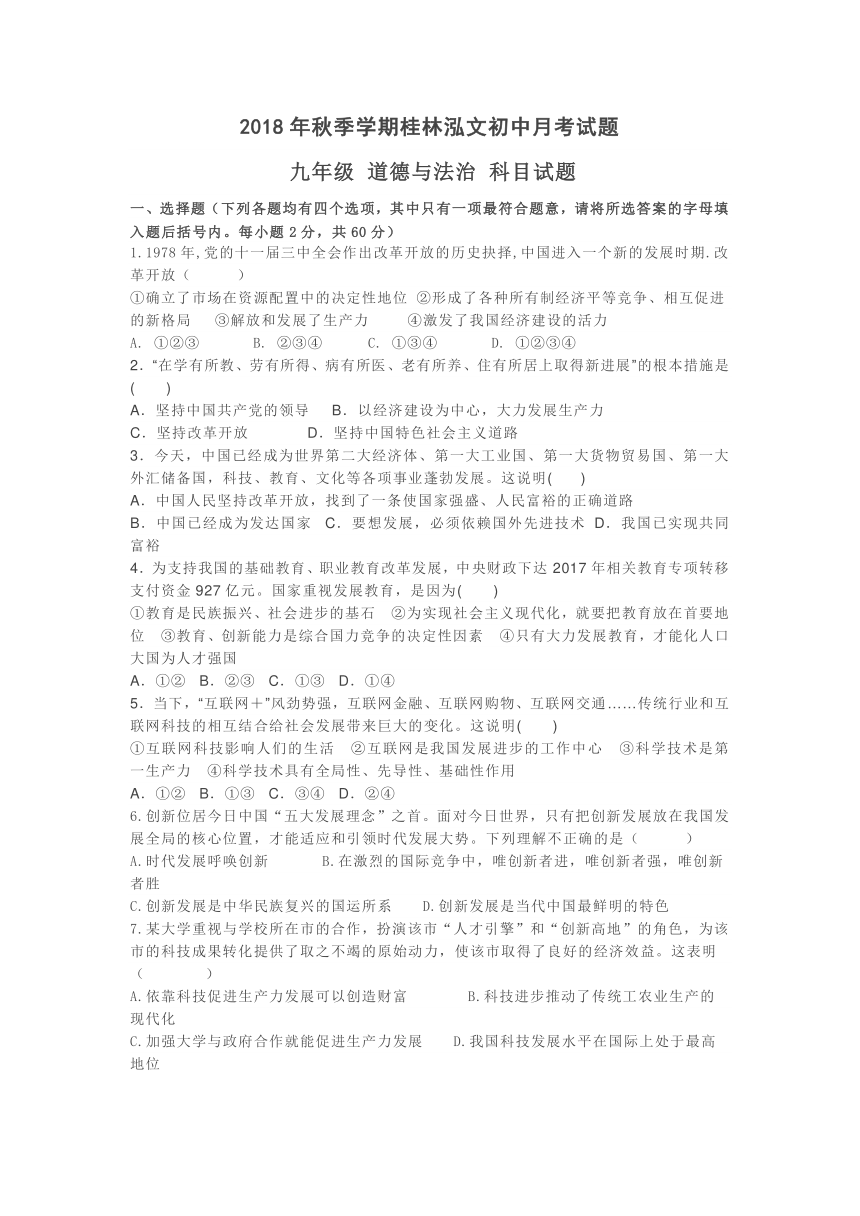 2018年秋季广西桂林市弘文学校九年级道德与法治上册第一次月考试题（Word版，含答案）