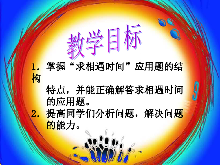 掌握"求相遇时间"应用题的结构 特点,并能正确解答求相遇时间 的