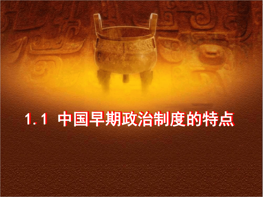 中国早期政治制度的特点 55张幻灯片